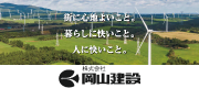 株式会社岡山建設
