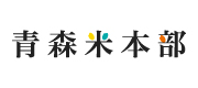 青森県産米需要拡大推進本部